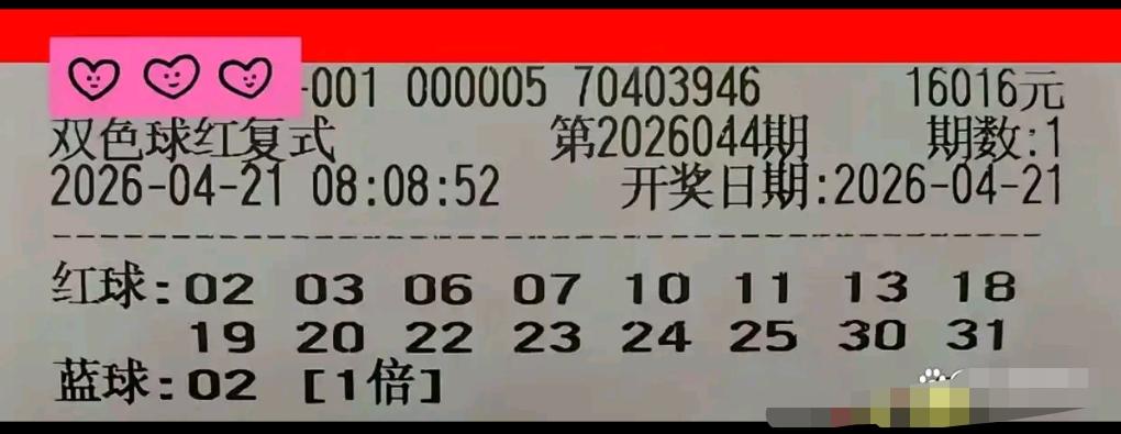 双色球26044期开奖在即，多张倍投、复式票提前亮相，其中还有一张面值1.6万元