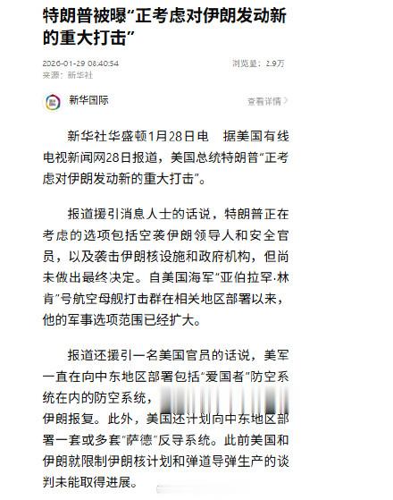 特朗普威胁空袭伊朗领导人 军事选项全面升级