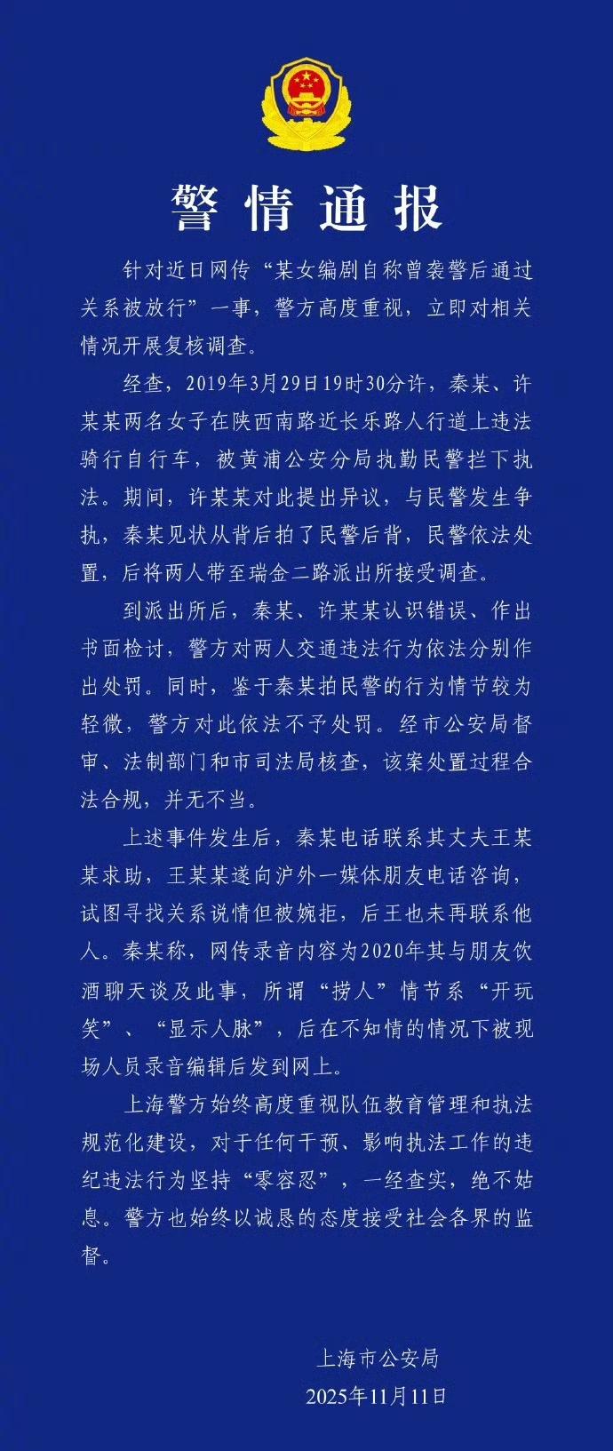 上海警方通报编剧秦雯袭警捞人事件。结果是秦雯在酒桌上吹牛X，被录下来了，然后被