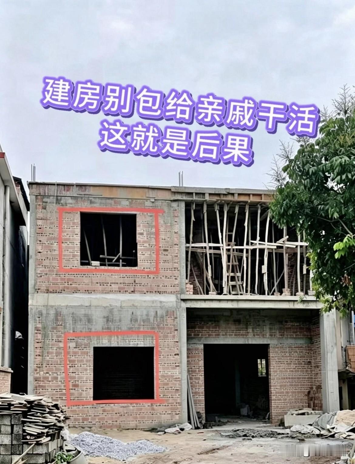 自建房千万别找亲戚干活，太闹心了。原本想着熟人靠谱，把建房工程全包给亲戚，结果