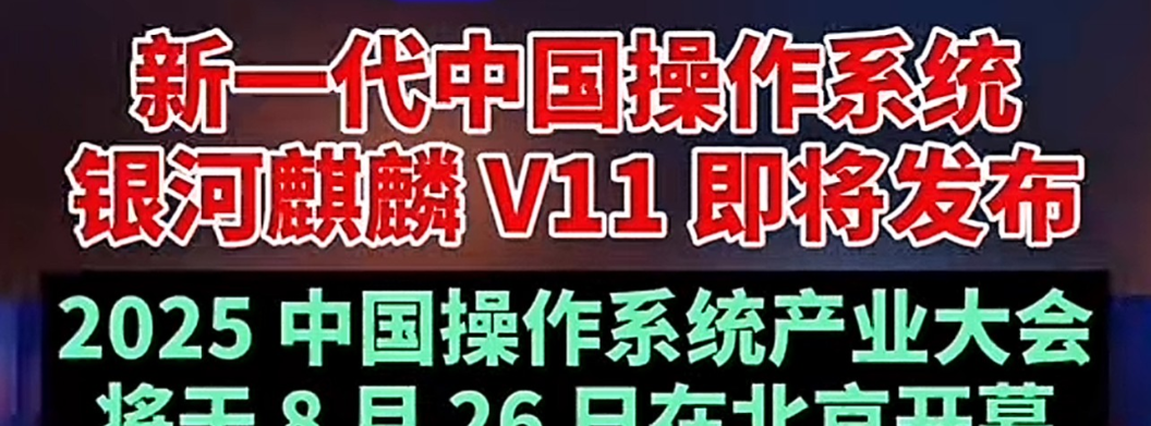 重磅预告！银河麒麟操作系统V11即将震撼登场！2025年8月26日，北京中关村