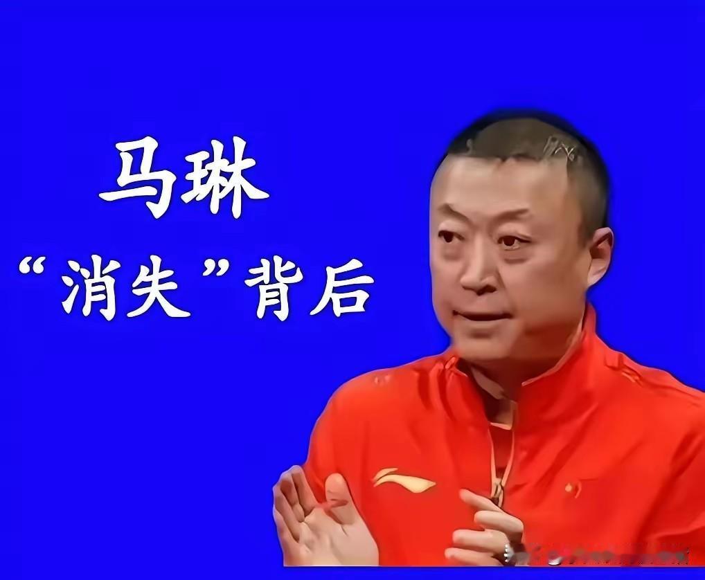 马琳人间蒸发了吗？澳门冠军赛后一直销声匿迹。北京大满贯没看见，印度亚锦赛没