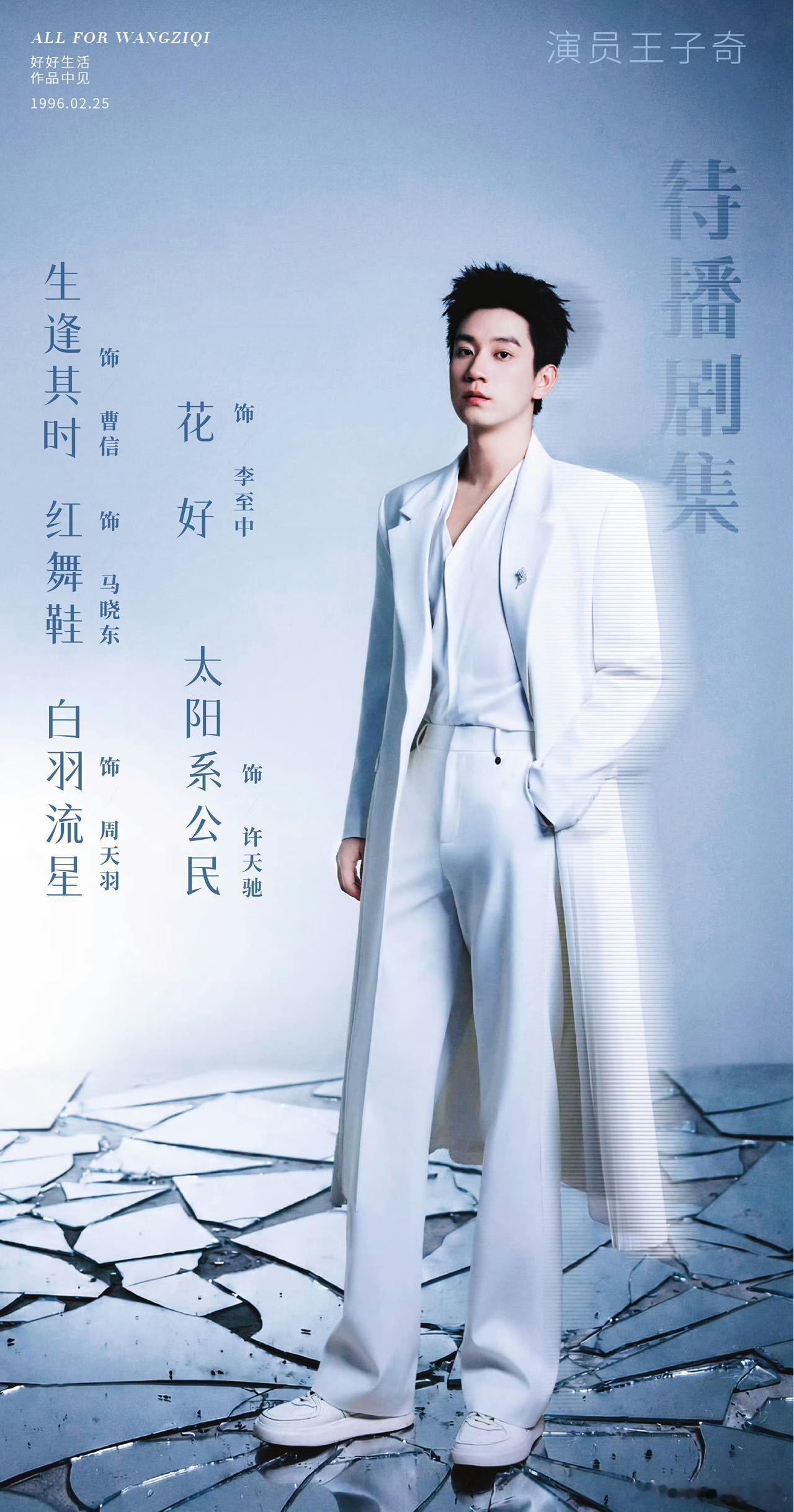 王子奇六部待播作品王子奇手握六部待播六部待播作品题材全覆盖，这选剧眼光和演技实