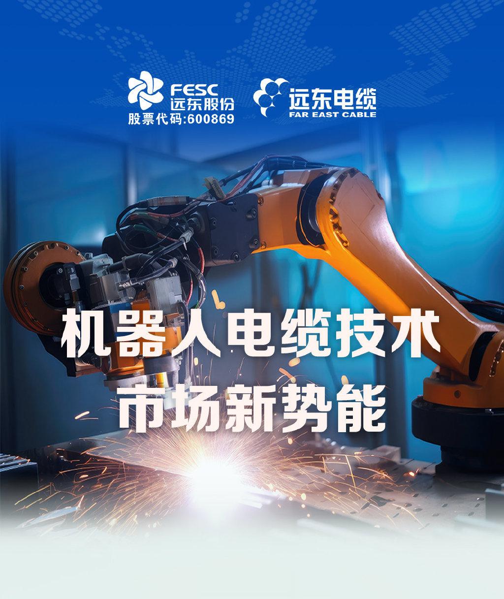 机器人电缆 | 远东“智造力”释放新质生产力