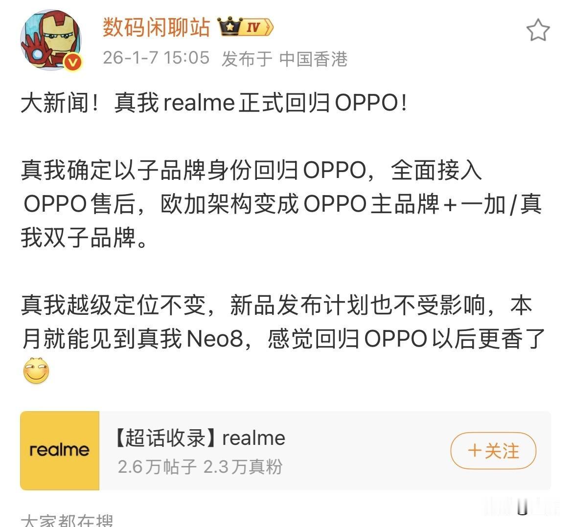 数码博主确认：真我确定以子品牌身份回归OPPO！就在刚才，资数码博主在网上放