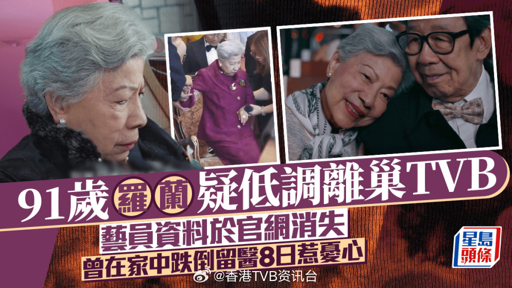 星岛：91岁罗兰疑低调离巢TVB艺员资料于官网消失曾在家中跌倒留医8日惹忧心