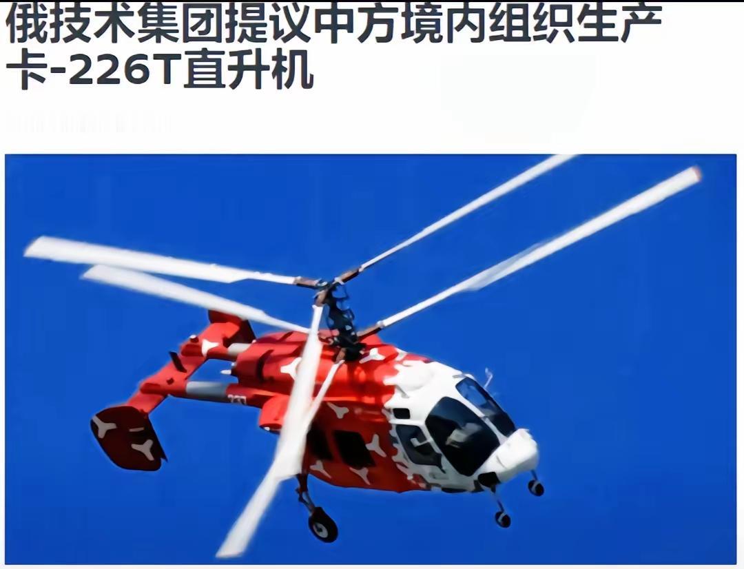 卡226在中国没有用武之地，中国的轻型直升机已经有直11系列。俄罗斯能让中国动