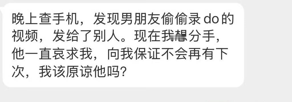 这种情况可以原谅吗？