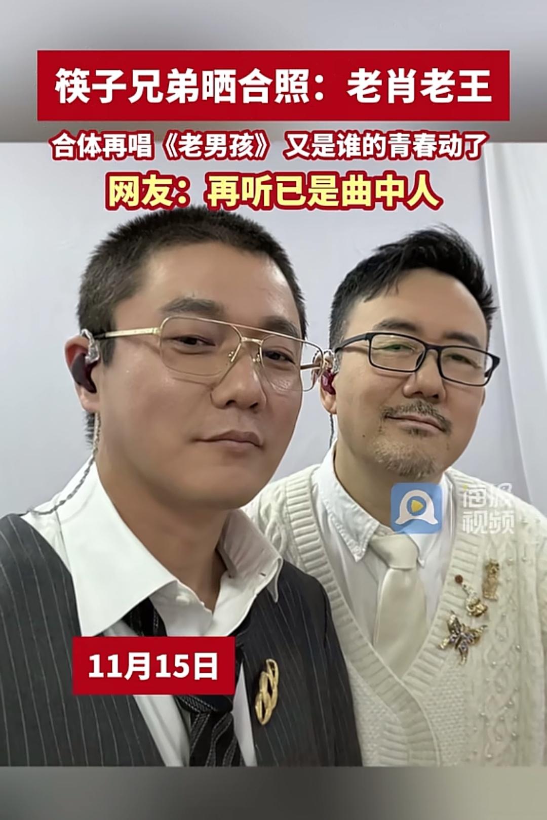 这就是照片的意义吧当年筷子兄弟唱《老男孩》的时候不算老，如今重新合体了，再唱《