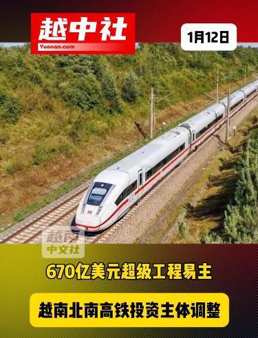 越南高铁这就快倒腾不下去了！2026年1月中旬，越南建设部将北南高速铁路投资