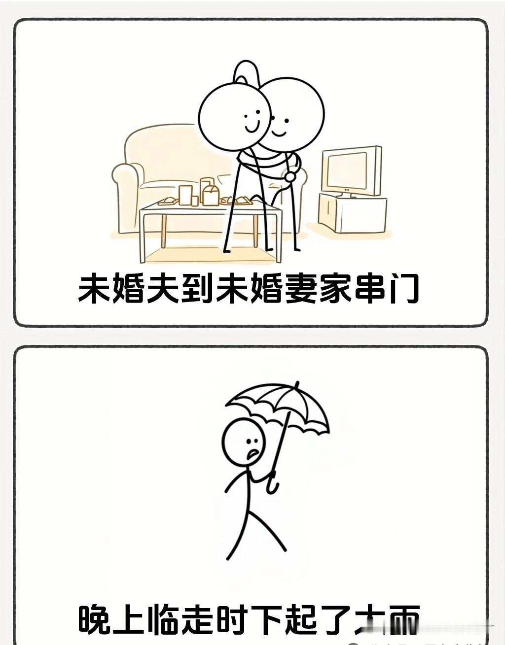 有趣漫画推荐“雨夜留宿，未婚妻铺好床铺发现未婚夫不见了🤣笑一笑没烦恼，看完乐一