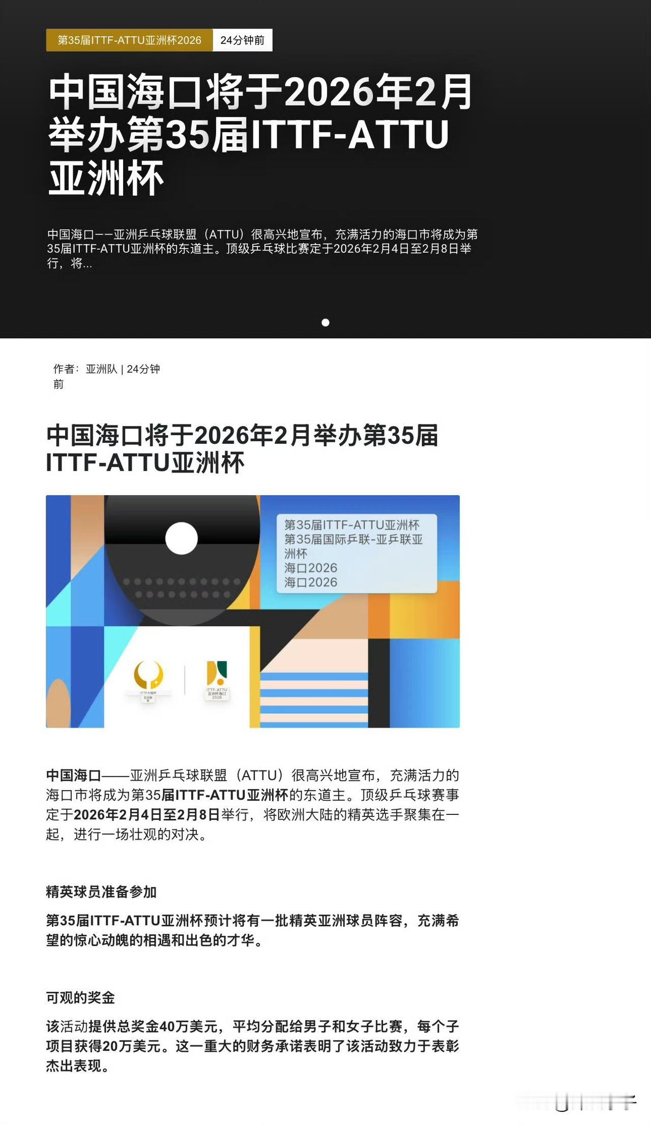 樊振东能参加2026亚洲杯吗？刚刚，亚洲乒乓球联盟(ATTU)宣布，海口市将于