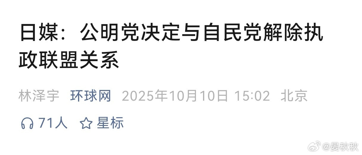 高市早苗悬了？日本政坛这几天，简直像上演电视剧。原本稳坐执政联盟老大位置的自民党