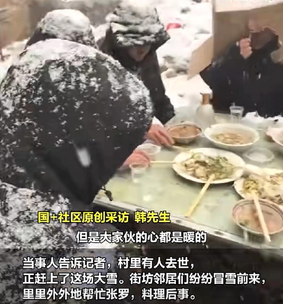 饭菜冰凉，却温暖了人心！12月12日，山东莘县一村庄有人去世，村里人吃着夹雪的饭