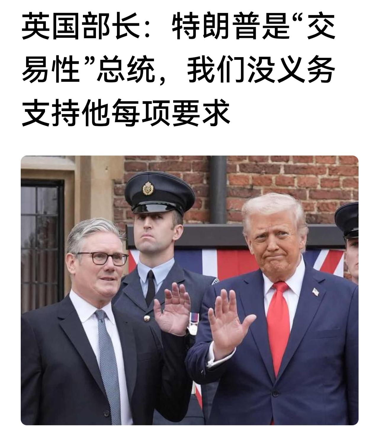 如此直白评论特朗普，也就是英国大臣可以，用他们自己的话说，关系牢固，不怕翻脸，其