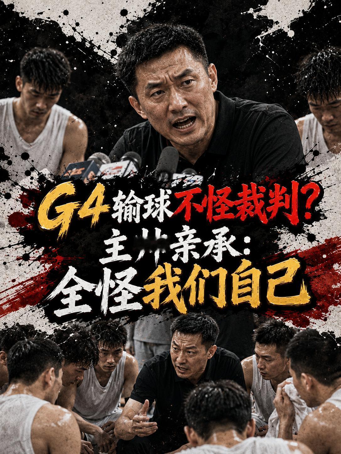卢伟点明G4输球真相——不提裁判，全怪球队自己。就在上场遭遇战，当上海队以93