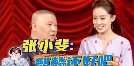 那年，票房54亿的张小斐问郭德纲：“如果郭麒麟喜欢我，你会不会干涉？”郭德纲瞪大