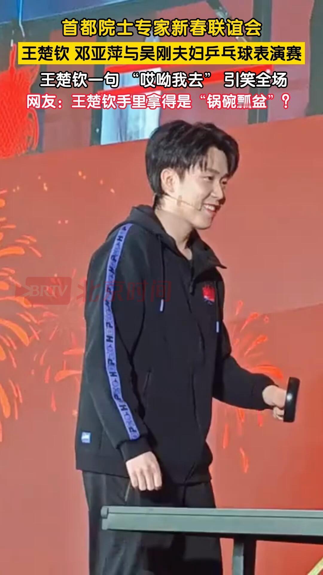 王楚钦原来今天露面去参加高端局了，一句话“哎吆我去”，老乡的感觉来了，亲切！高