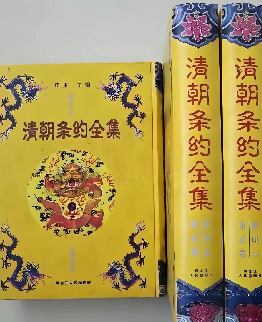 明明大家在初中历史课上都学过清朝的条约，为什么看到《清朝条约全集》还会震惊？有四