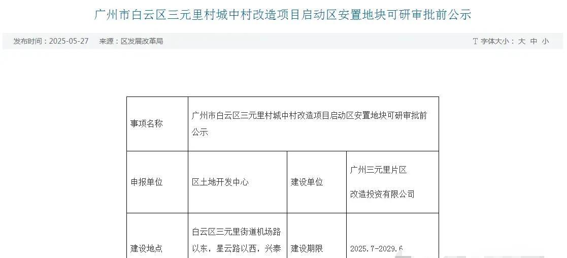 广州白云区旧改提速，多个项目安置房建设开始招标！跑的最快的三元里村，启动区安置