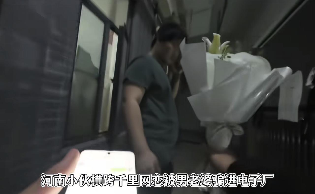 河南一小伙，横跨1500公里奔现，结果被“网恋对象”骗进了电子厂。以前我不理