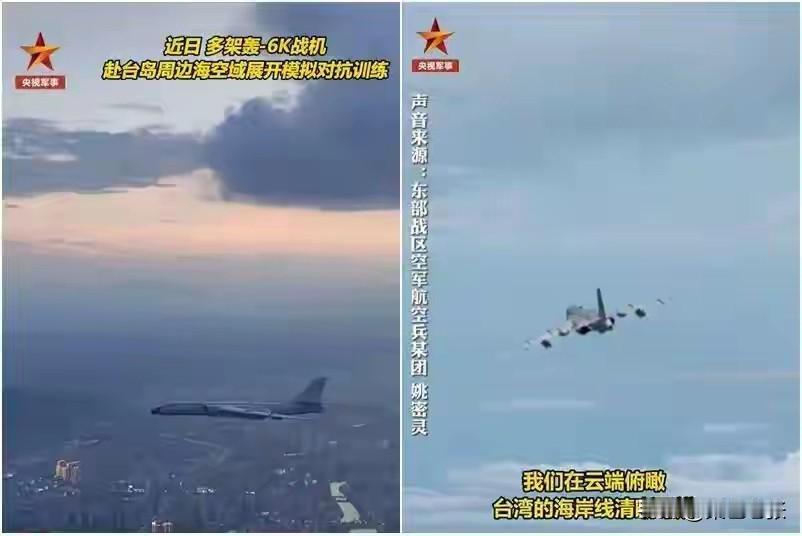 解放军东部战区26日发布的影片令人振奋！东部战区空军多架轰-6K轰炸机飞抵台