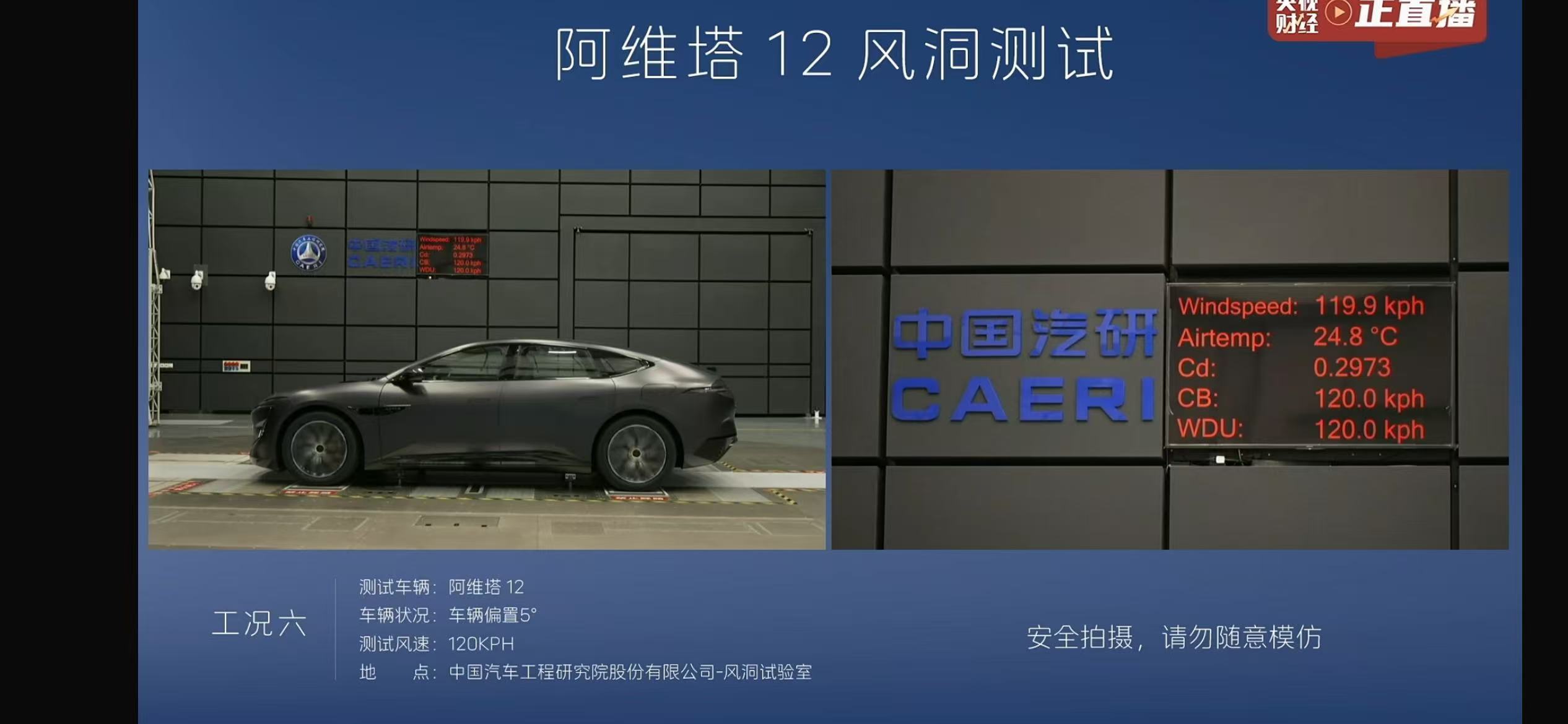 阿维塔公开直播风洞测试作为曾经待过试验室的一员不同的测试标准、环境是有误差的这是