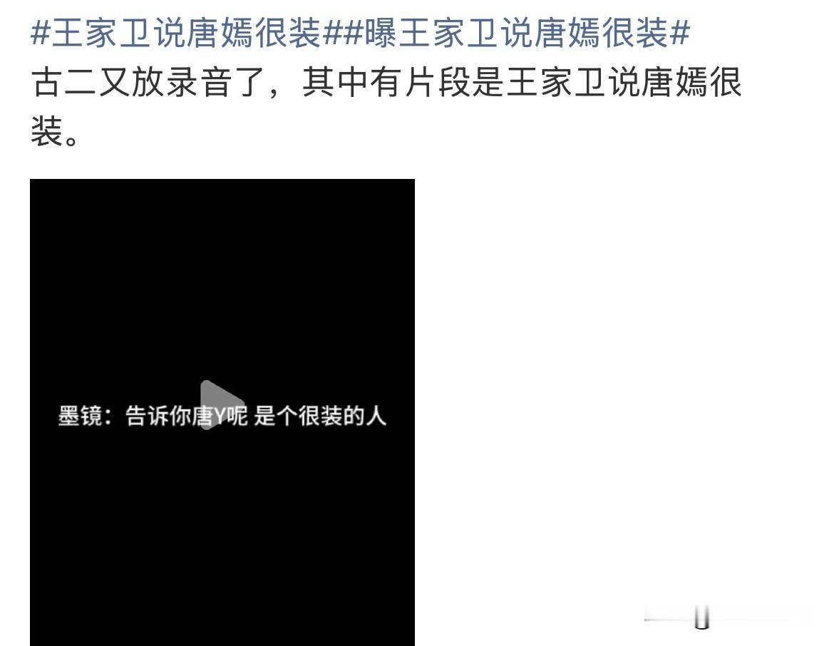 10月31日,王家卫说唐嫣很装,上热搜!古二再曝王家卫秦雯录音,其中墨镜(王家