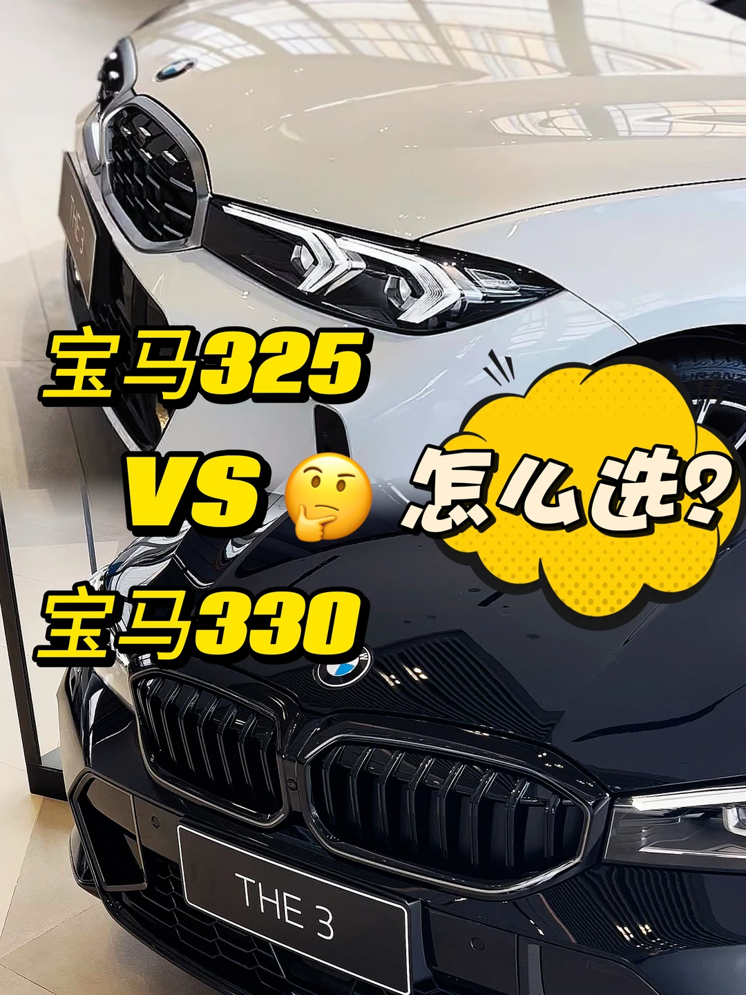 宝马3系到底买325还是330？一分钟告诉你🧐