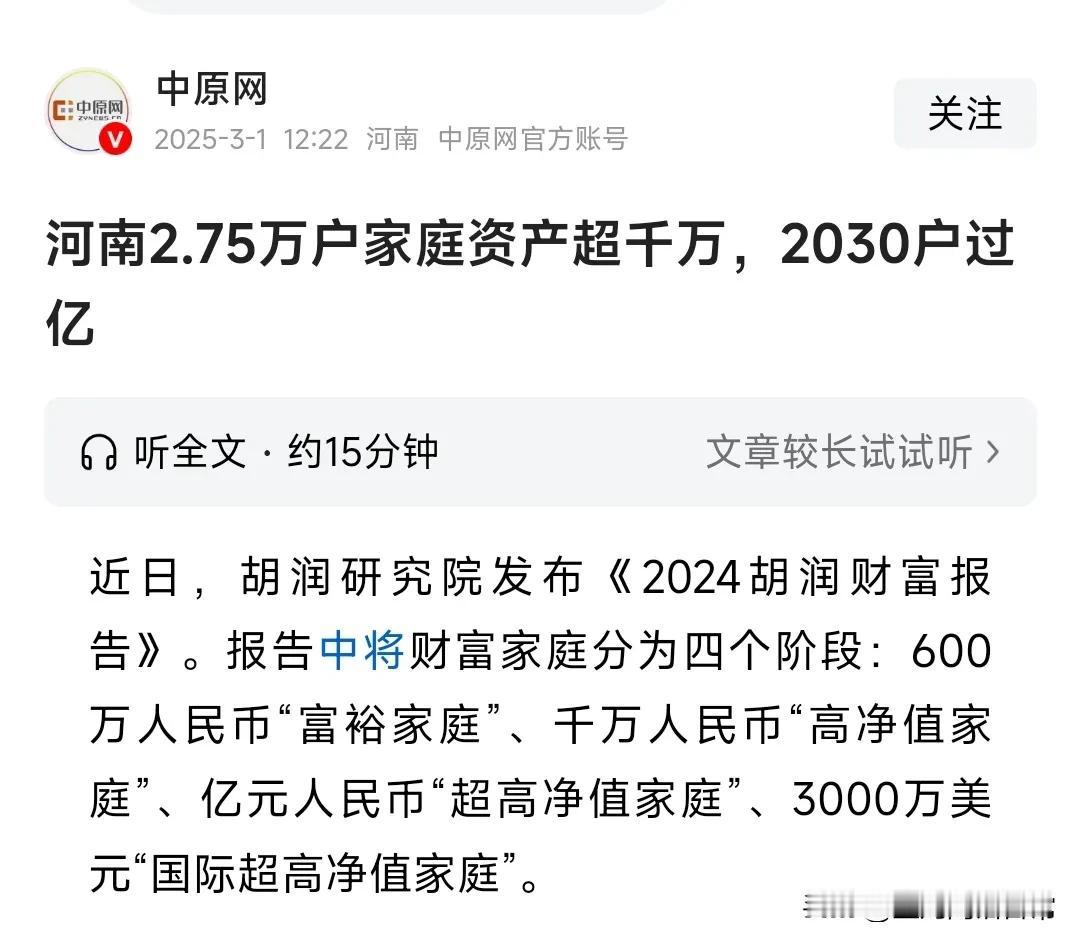 原来资产达到600万人民币的家庭才能称为“富裕家庭”，这样的家庭只河南省就达到了