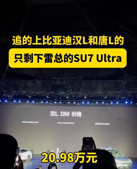 追的上比亚迪汉L和唐L的只剩下雷总的SU7Ultra。305km/h的极速