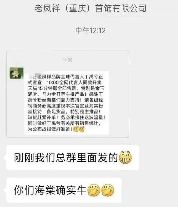 老凤祥发话：开售15分钟丁禹兮同款全部售罄，务必承接住这波流量。看来老凤祥这个全