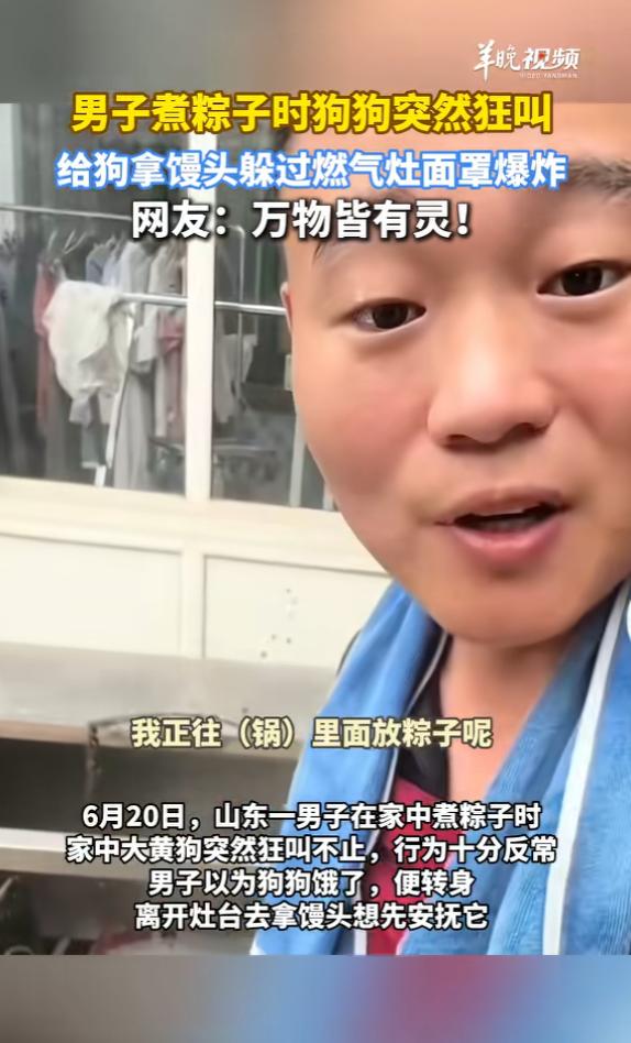 “太有灵性了！”6月20日，山东，一男子在家煮粽子，他养的大黄突然狂叫不止，男子