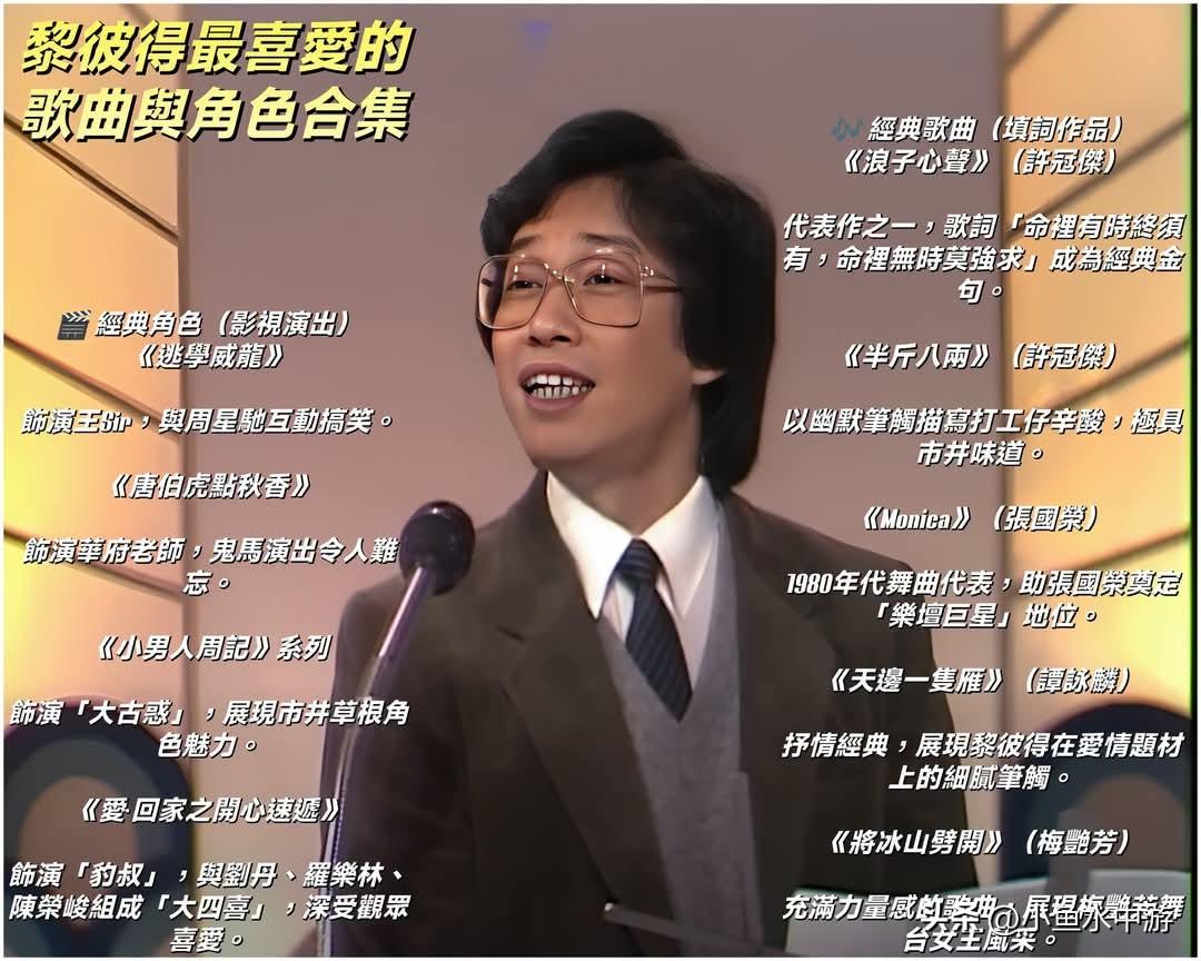 黎彼得的一生充满戏剧性：他既是香港乐坛的“鬼马填词人”，也是影视圈的金牌绿叶。从