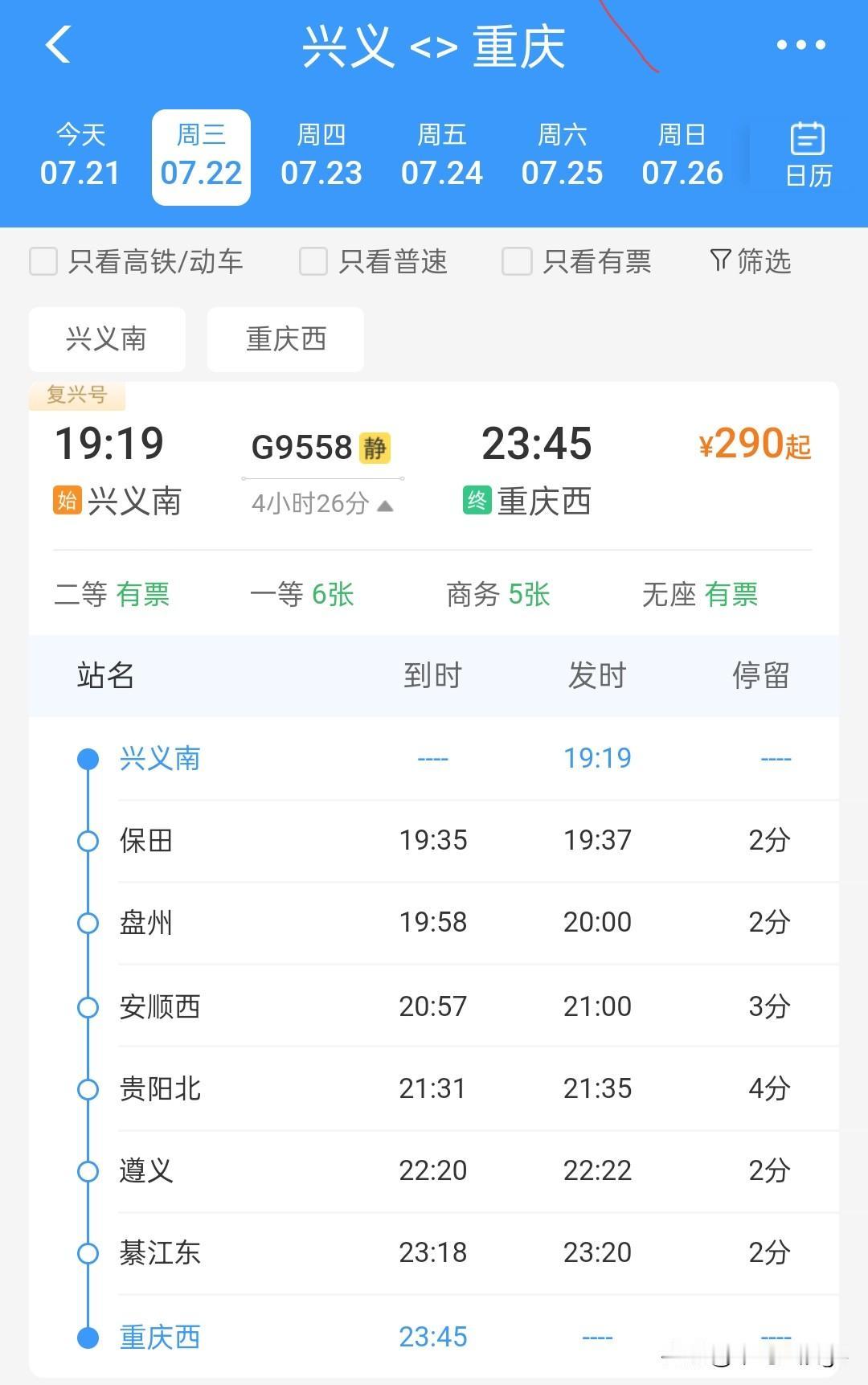 7月21日起，重庆至兴义首次开行始发终到临客高铁列车，两条路径，时间、票价均不相