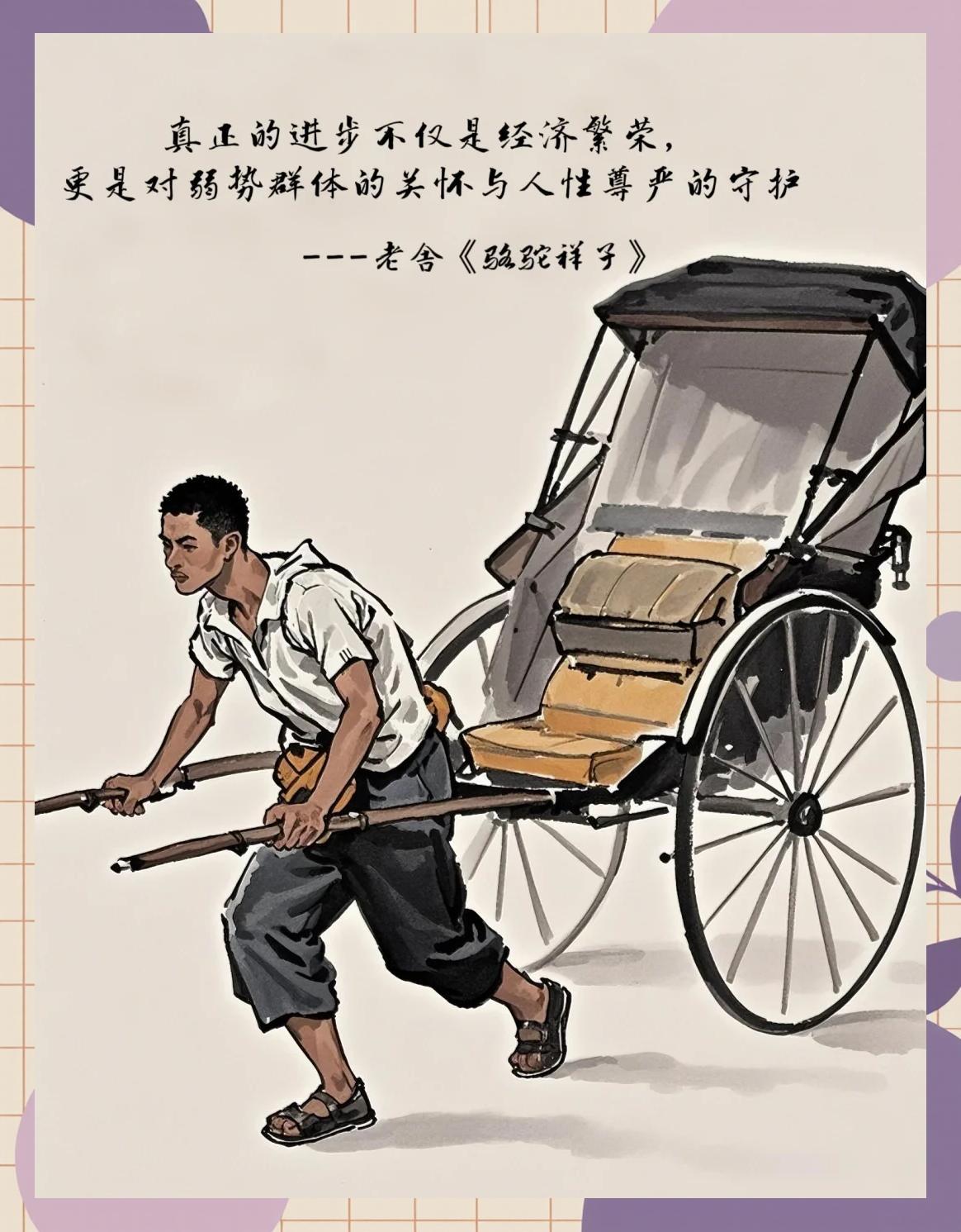 想当初读完《骆驼祥子》后，在我的意识里，拉洋车似乎成了那时底层人最为无奈的一个工