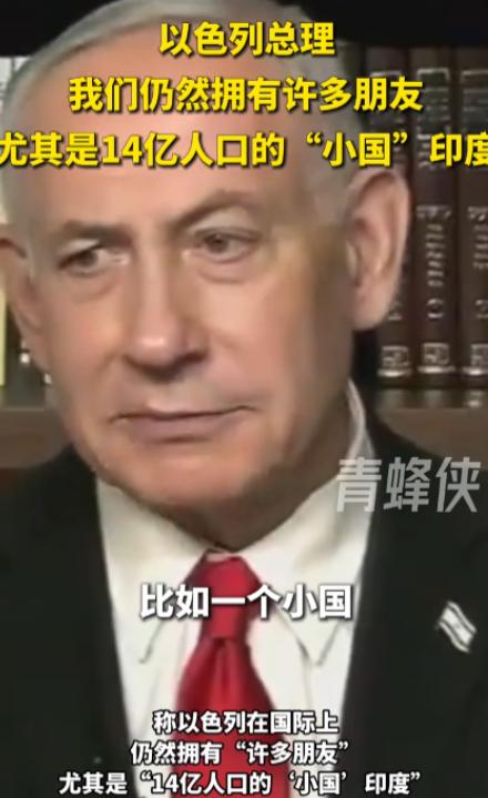 真心话漏了！美国新闻记者问了内塔尼亚胡一个问题：以色列现在是不是就剩美国一个朋