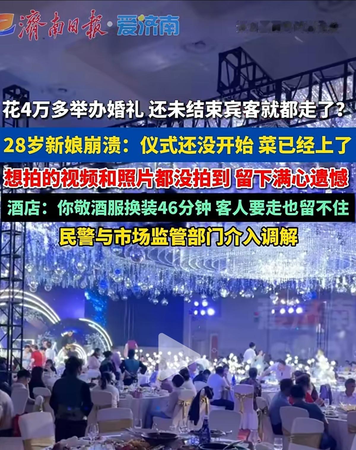 济南一对新人花了4万多块举报婚礼，结果婚礼进行到一半，宾客就纷纷离场了！新