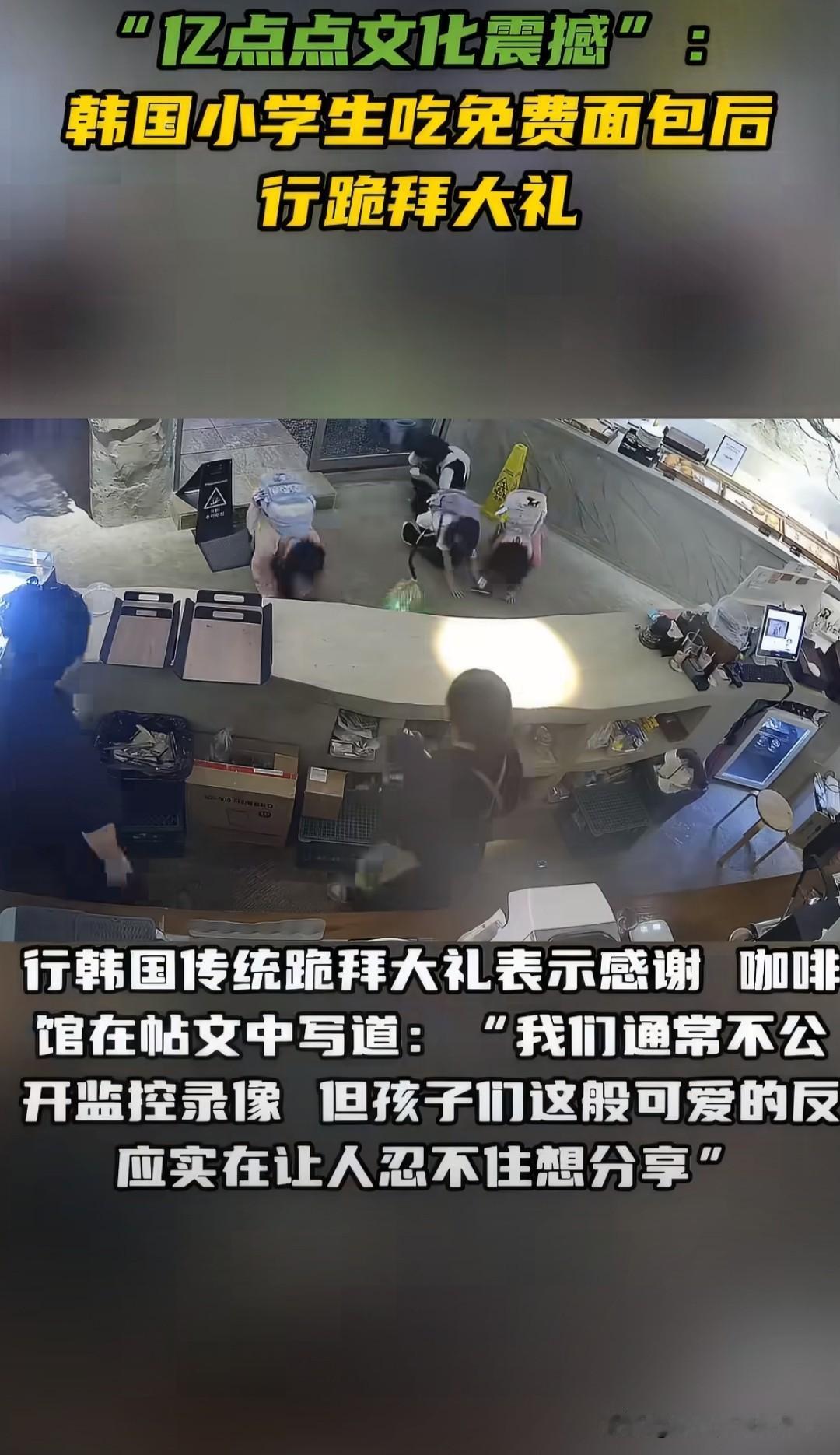 一段韩国釜山四名小学生向提供免费可颂的咖啡店员工深深鞠躬、行韩国传统跪拜大礼（k