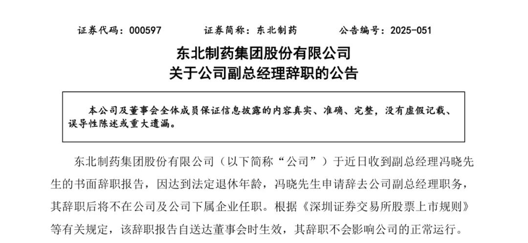 东北制药256万年薪副总辞职