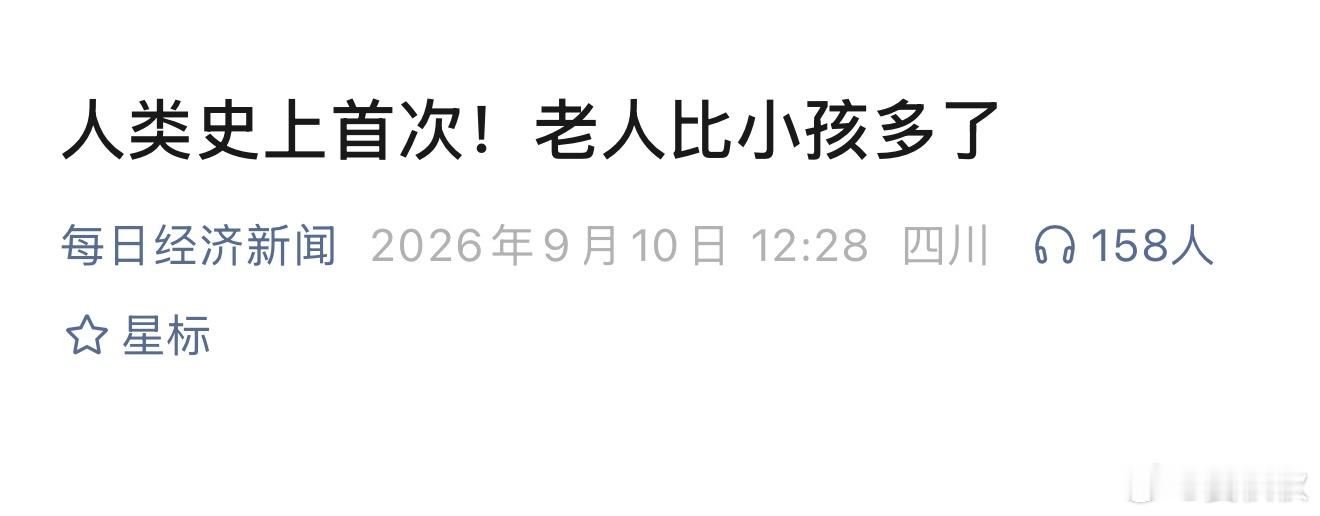 人类有史以来第一次老人数量超过小孩以前，是人追着日子过，现在是日子追着白发跑。人