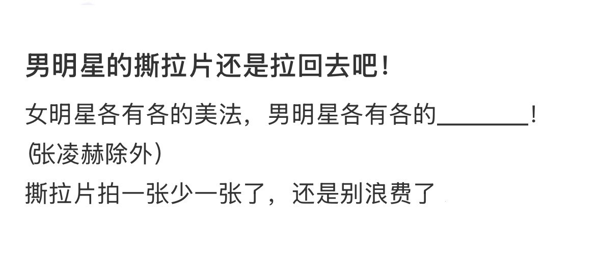 男明星的撕拉片还是拉回去吧！​​​
