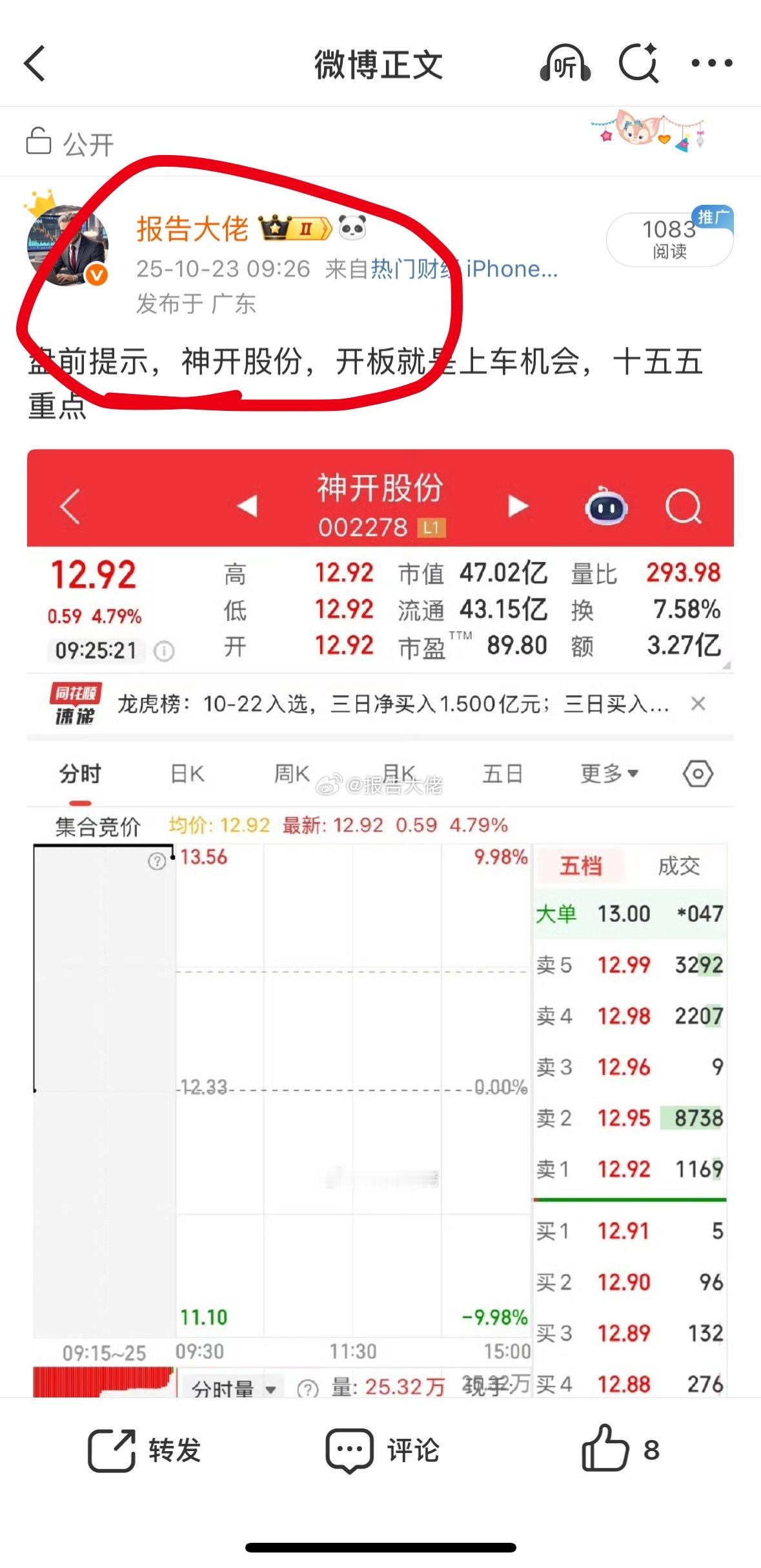 神开股份直接上板，有跟上的朋友吗？​​​