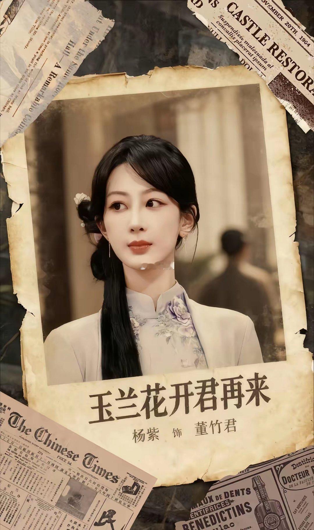 杨紫演技好,早知道了杨紫剧收视高,也都知道了但杨紫这回的《玉兰花开君再来》真是给