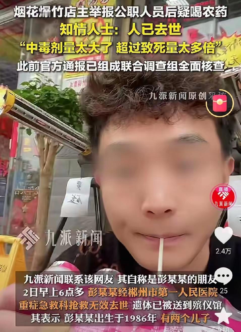 不出意外意外还是发生了老板留下遗言，点燃烟花，随后喝了药​彭某某购买了价值