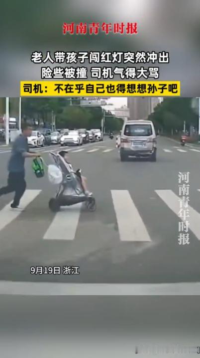 “离了个大谱！”9月19日，浙江，一老人带着自己的小孙子闯红灯，正常行驶的车辆被