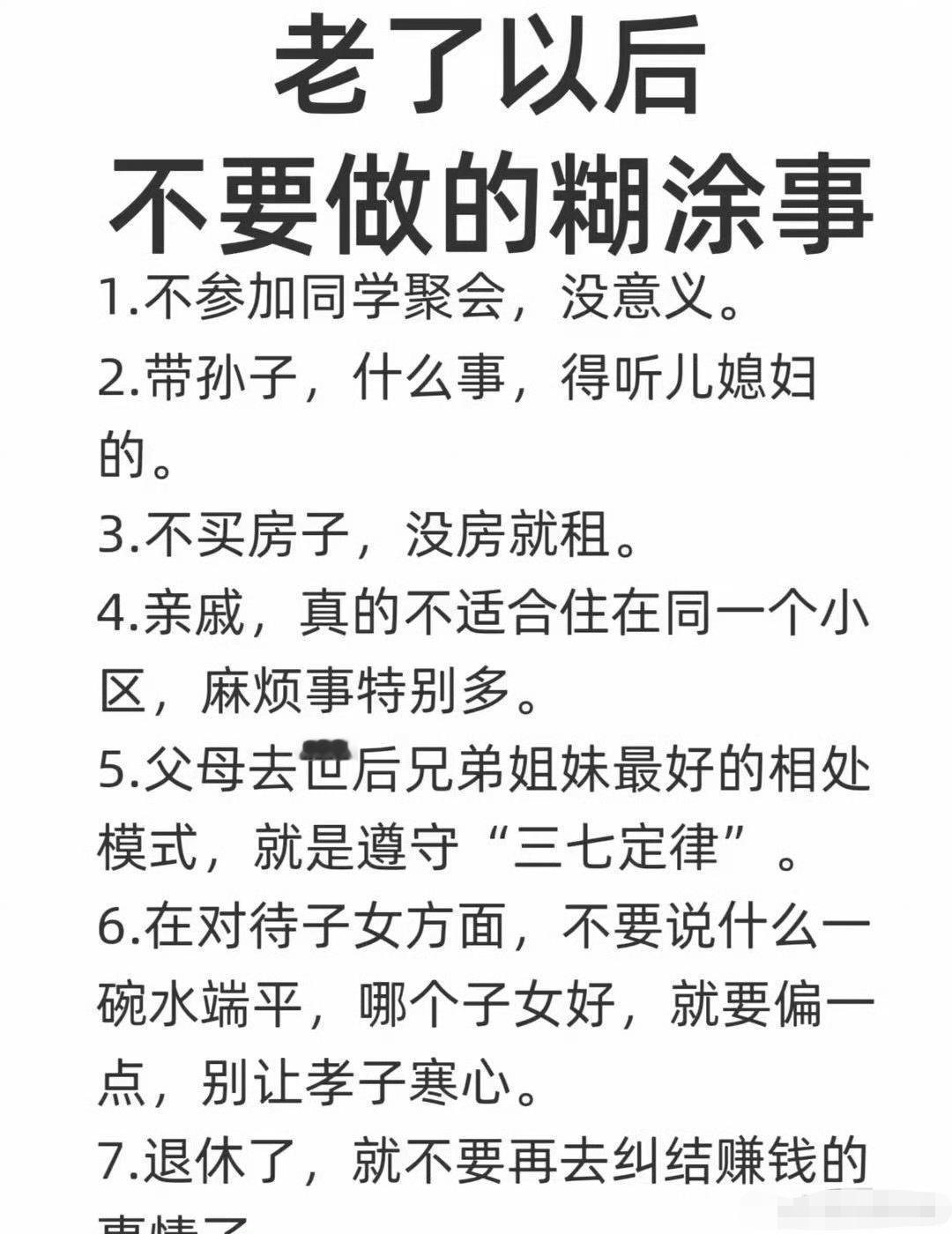 老了以后，不要做的糊涂事​​​