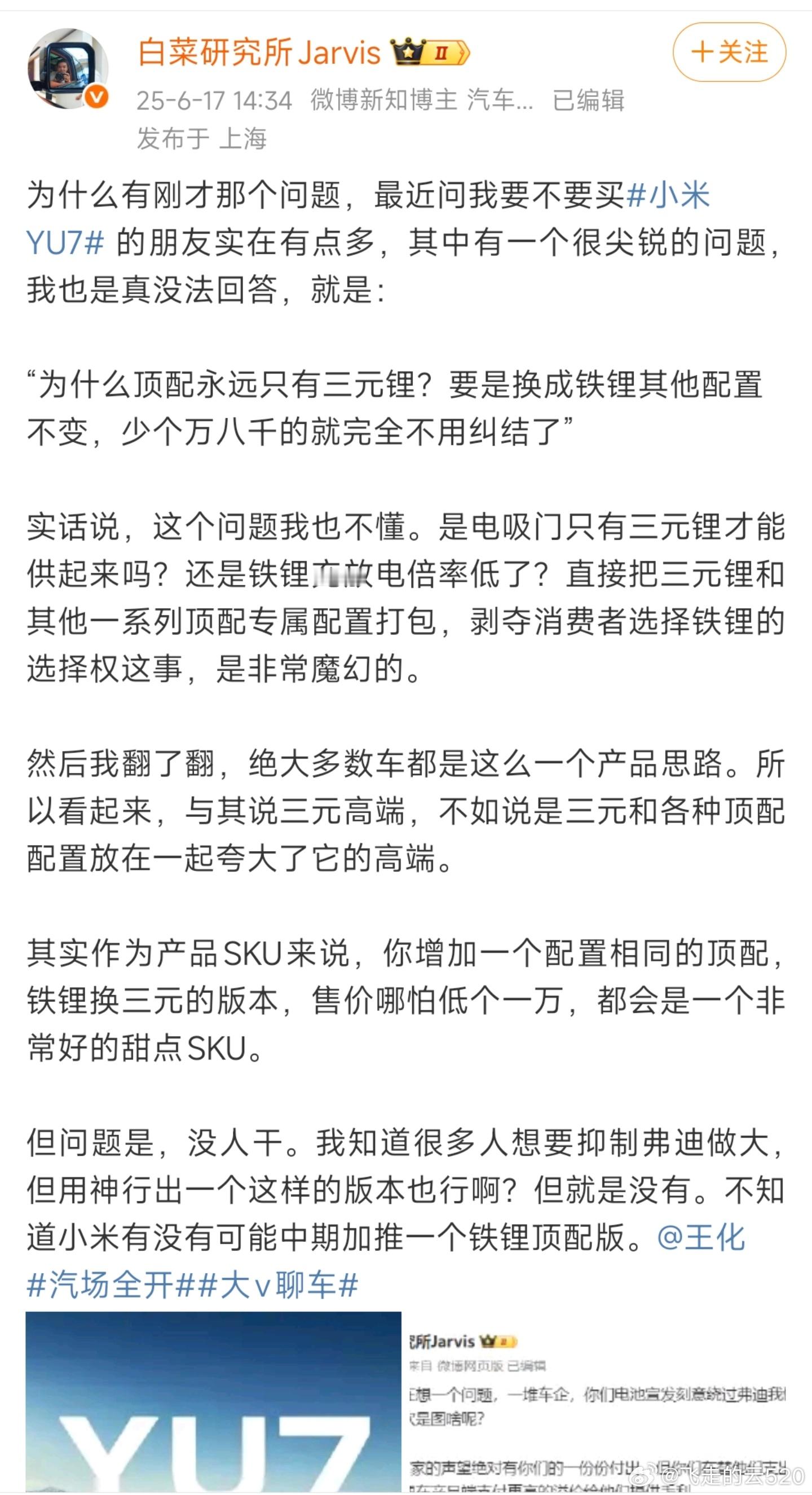 挺赞同的观点小米YU7完全可以给顶配一个磷酸铁锂的选择，没必要限定麒麟电池，哪怕