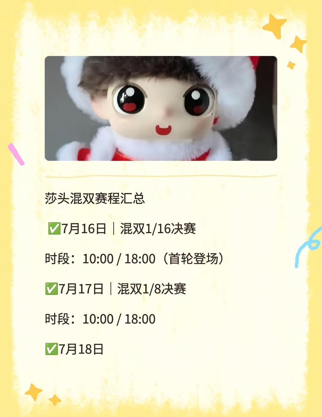 看混双又是多巴胺的几天。莎头混双赛程汇总✅7月16日｜混双1/16决赛时段：1