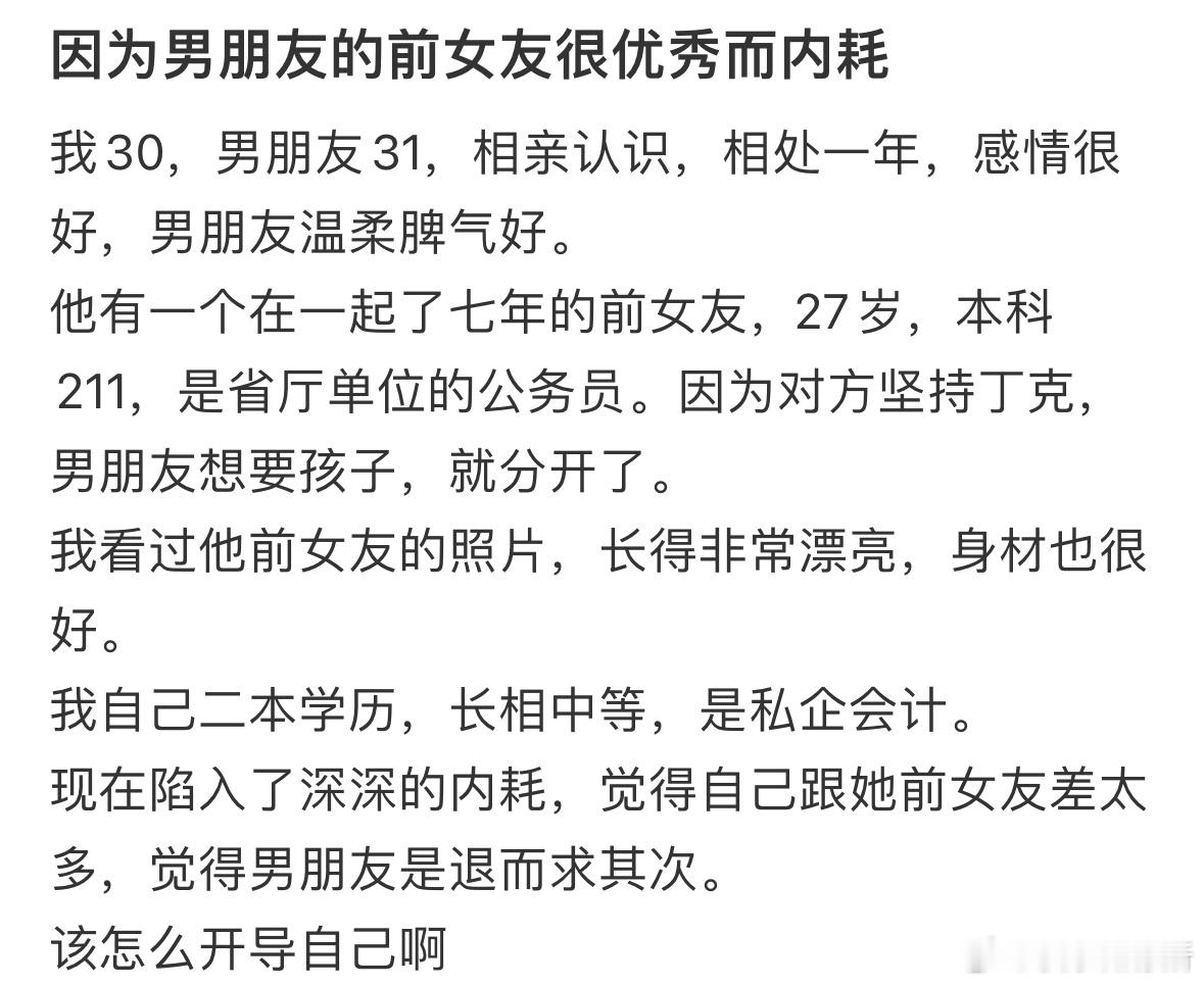 因为男朋友的前女友很优秀而内耗​​​
